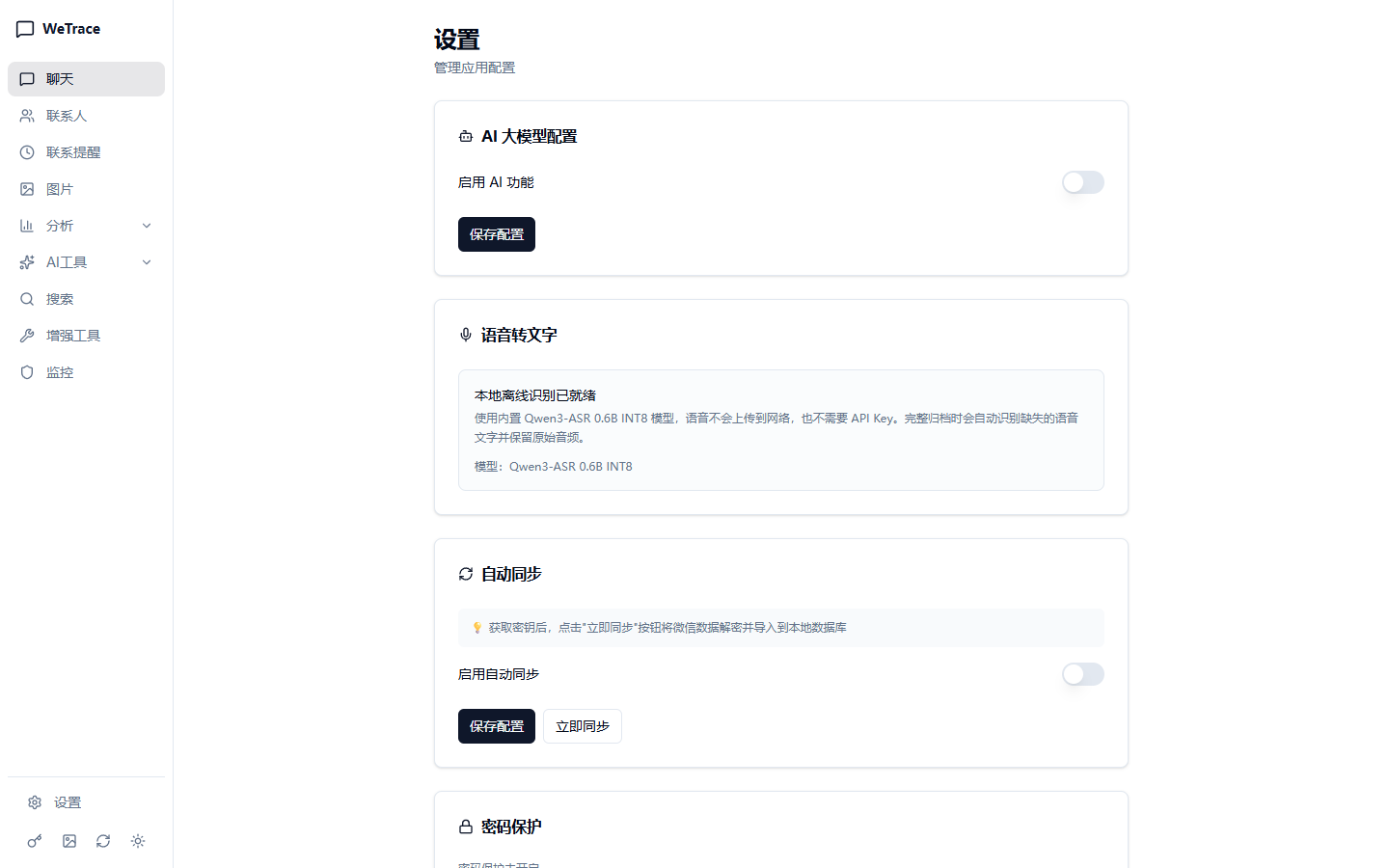 WeTrace 增强版设置页面，显示 Qwen3-ASR 本地离线识别已就绪